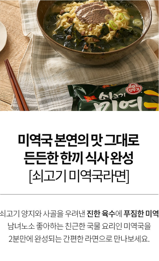 Ottogi Beef Seaweed Soup Ramen 115g, 8 Packs