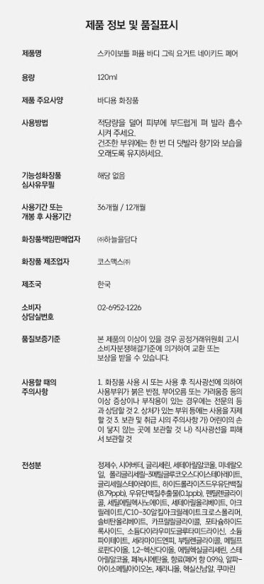 Skybottle Naked Pear Perfume Body Greek Yogurt 120ml - Fresh Scent