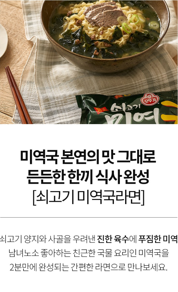 Ottogi Beef Seaweed Soup Ramen 115g, 8 Packs