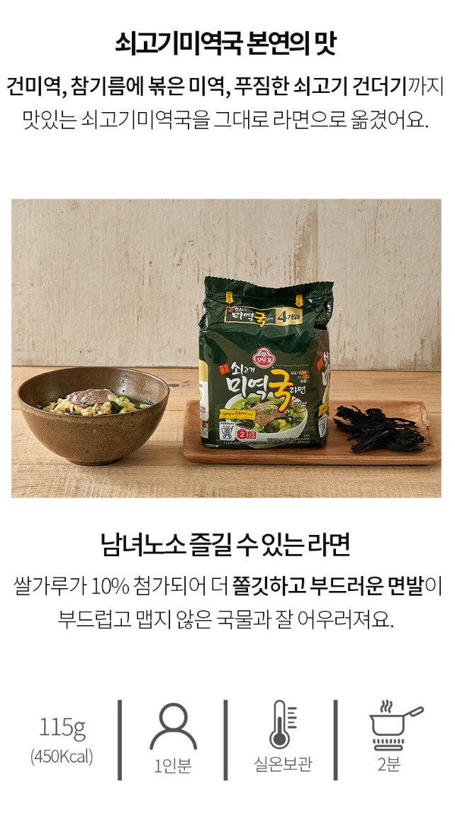 Ottogi Beef Seaweed Soup Ramen 115g, 8 Packs