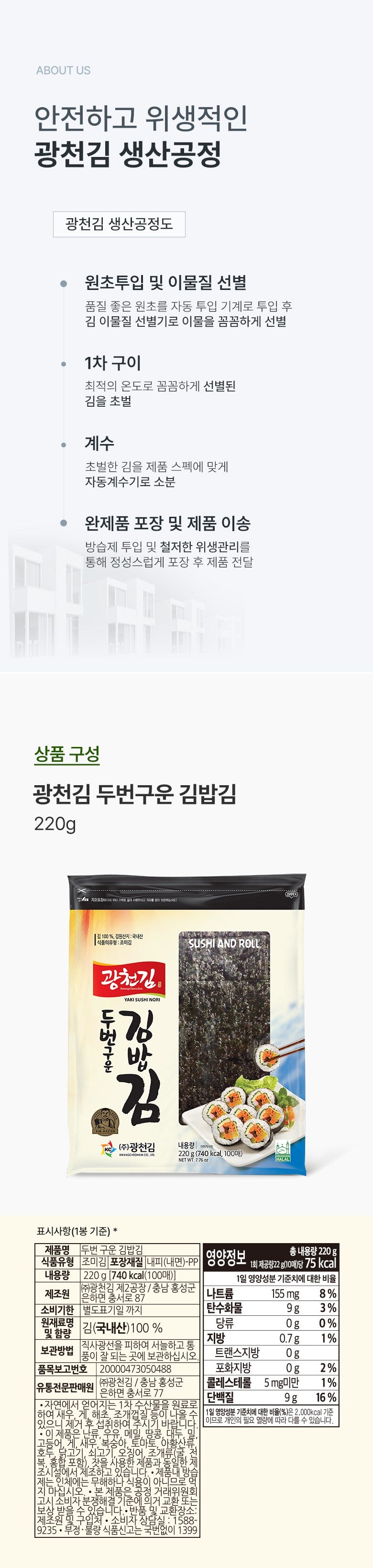 Gwangcheon Double-Roasted Gimbap Seaweed 220g