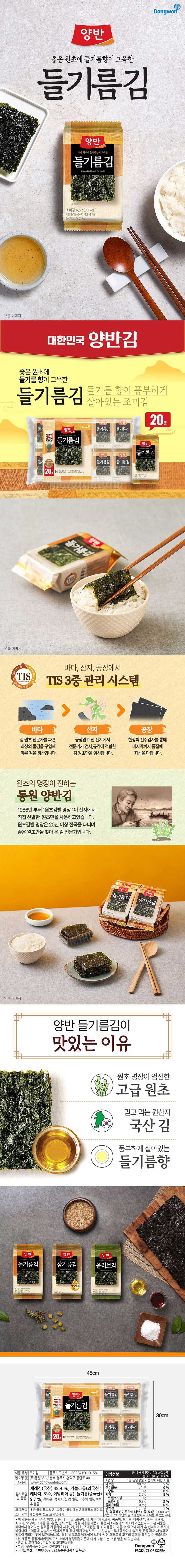 Yangban Perilla Oil Seaweed 4.5g, 20 Packs